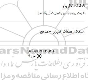 استعلام ,استعلام ​قطعات گاونر