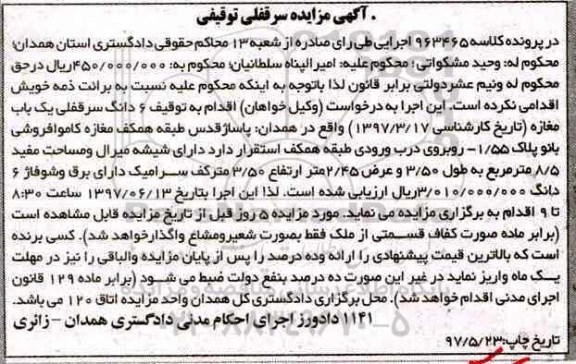 مزایده,مزایده ششدانگ سرقفلی مغازه مساحت مفید 8.5متر