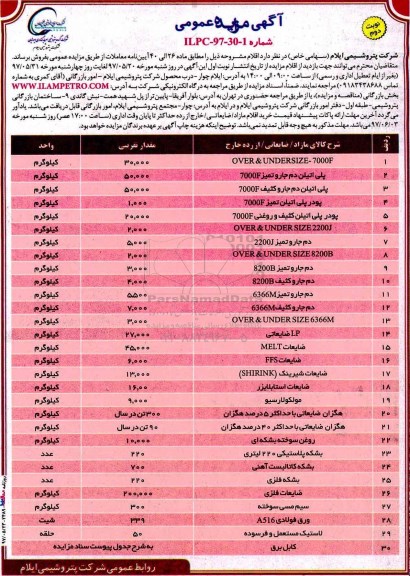 آگهی مزایده عمومی , مزایده OVER & UNDERSIZE-70000F....  (نوبت دوم)