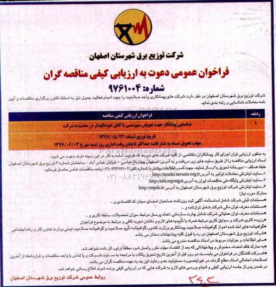 مناقصه، مناقصه شناسایی پیمانکار جهت تعویض سیم مسی با کابل خودنگهدار
