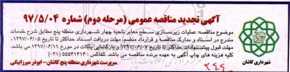 تجدید آگهی مناقصه عمومی, مناقصه عملیات زیرسازی سطح معابر ناحیه چهار ...