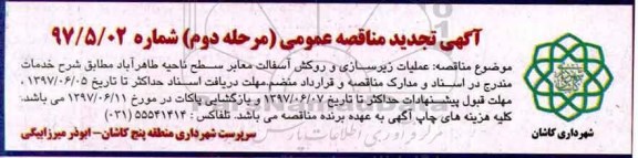 تجدید مناقصه، مناقصه عملیات زیرسازی و روکش آسفالت معابر - نوبت دوم 