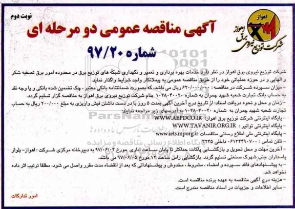 مناقصه , مناقصه خدمات بهره برداری و تعمیر و نگهداری شبکه های توزیع برق ... (نوبت دوم)