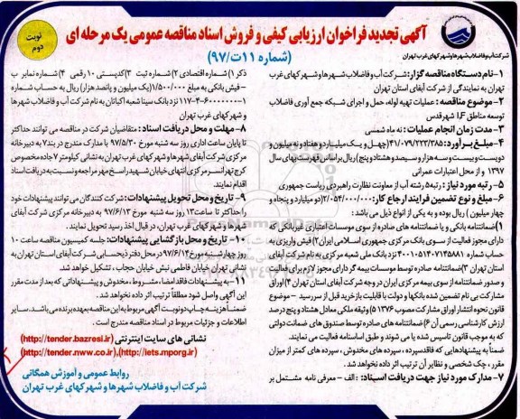 مناقصه عمومی, تجدید مناقصه عملیات تهیه لوله ، حمل و اجرای شبکه جمع آوری فاضلاب (نوبت دوم)