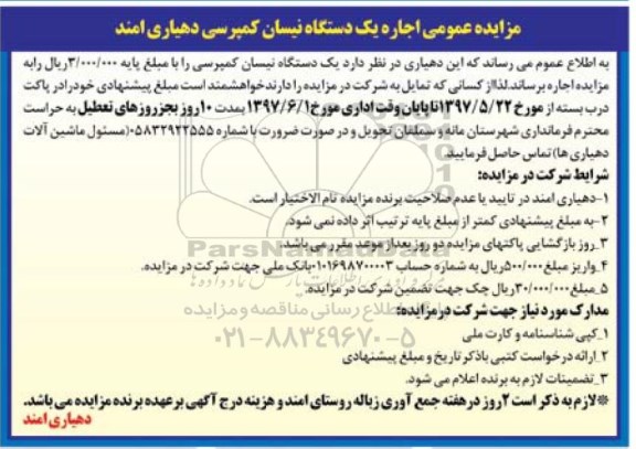 آگهی مزایده,مزایده عمومی اجاره یک دستگاه نیسان