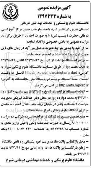 آگهی مزایده عمومی , مزایده واگذاری واحد نوار قلب جنین مرکز آموزشی درمانی