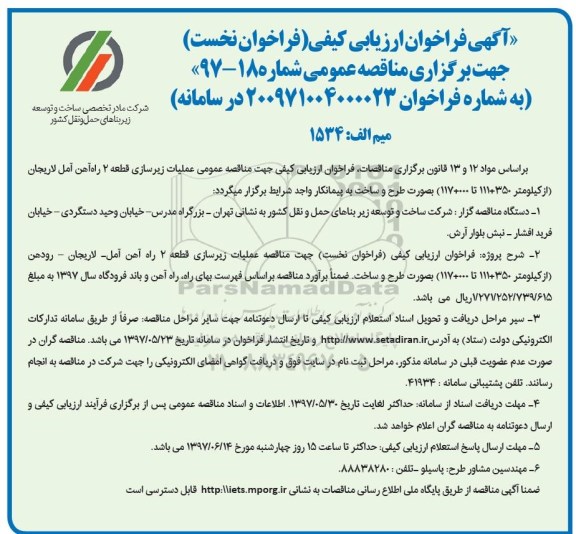 آگهی مناقصه, مناقصه عمومی عملیات زیرسازی قطعه 2 ...