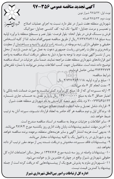 آگهی تجدید مناقصه عمومی, تجدید مناقصه اجرای عملیات اصلاح و تعمیر و مرمت جداول- کانیوا- تک لبه ... 