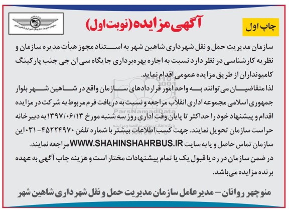 مزایده، مزایده اجاره بهره برداری جایگاه سی ان جی 