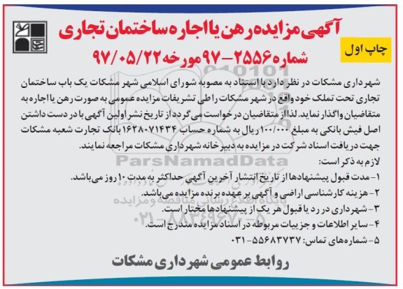 مزایده ،آگهی مزایده رهن یا اجاره ساختمان تجاری