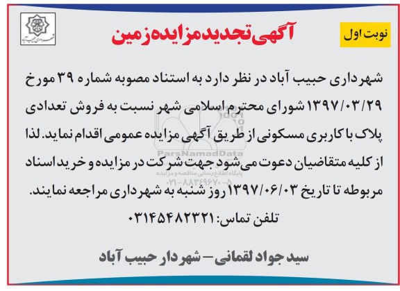 مزایده,مزایده فروش تعدادی پلاک با کاربری مسکونی 