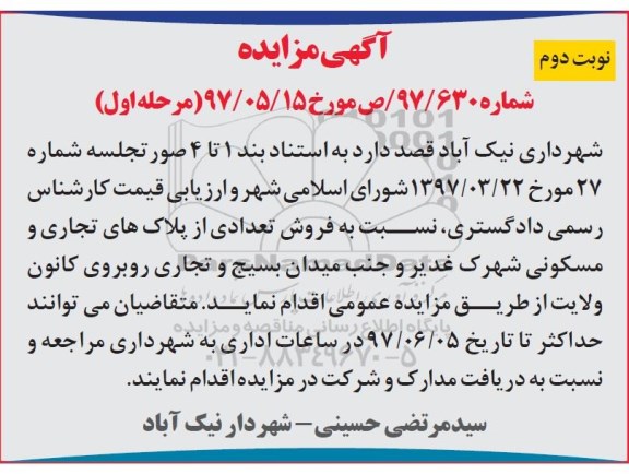 مزایده,مزایده فروش تعدادی از پلاکهای تجاری و مسکونی نوبت دوم