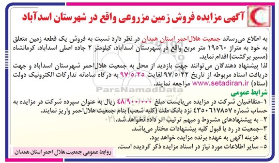 مزایده,مزایده فروش یک قطعه زمین مساحت 19560متر