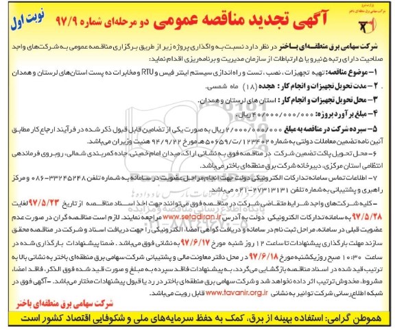 آگهی تجدید مناقصه عمومی دو مرحله ای , مناقصه تهیه تجهیزات ، نصب ، تست و راه اندازی سیستم اینترفیس 