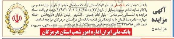 مزایده,مزایده واگذاری قسمتی از املاک و اموال 