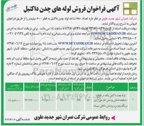فراخوان مناقصه لوله های چدن داکتیل 