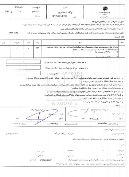 استعلام , استعلام تعمیرات اساسی ساختمانی و تاسیساتی 