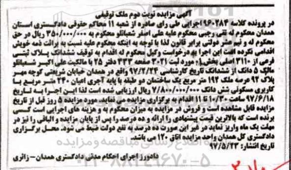 مزایده,مزایده ششدانگ پلاک ثبتی مساحت عرصه 192 متر نوبت دوم