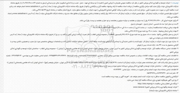 آگهی مناقصه , مناقصه تهیه ، حمل ، نصب و راه اندازی اسکوربرد سالن دو  و میدانی