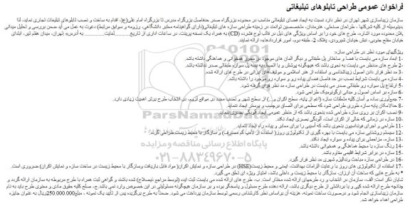 فراخوان عمومی , فراخوان عمومی طراحی تابلوهای تبلیغاتی
