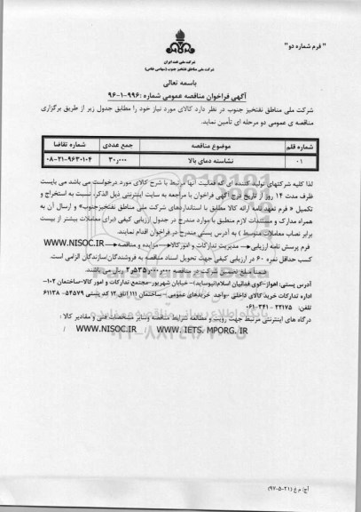 آگهی فراخوان مناقصه عمومی، مناقصه نشاسته دمای بالا	