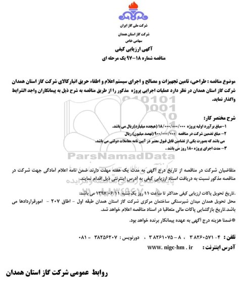 ارزیابی کیفی,ارزیابی کیفی طراحی، تامین تجهیزات و مصالح و اجرای سیستم اعلام و اطفا حریق انبار 