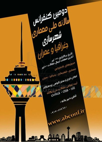 دومین کنفرانس سالانه ملی معماری شهرسازی