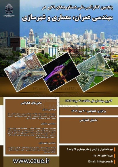 پنجمین کنفرانس ملی دستاوردهای اخیر در مهندسی عمران