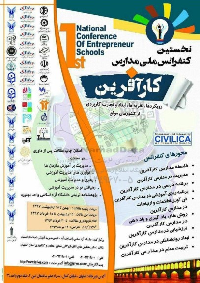 نخستین کنفرانس ملی مدارس کارآفرین