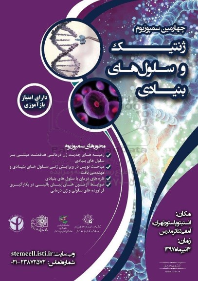 چهارمین سمپوزیوم سلول های بنیادی