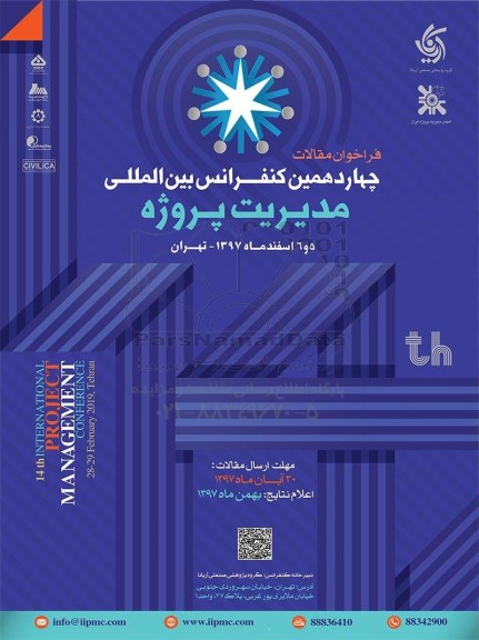 چهاردهمین کنفرانس بین المللی مدیریت پروژه 