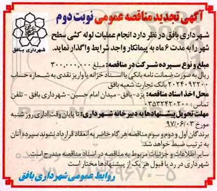 تجدید مناقصه عمومی, تجدید مناقصه عمومی عملیات لوله کشی سطح شهر  (نوبت دوم)