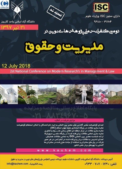 دومین کنفرانس ملی پژوهش های نوین در مدیریت و حقوق