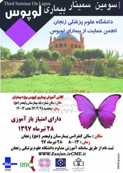 سومین سمینار بیماری لوپوس