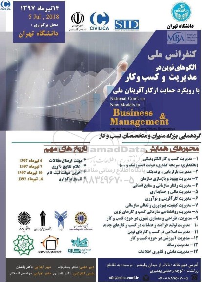کنفرانس ملی الگوهای نوین در مدیریت و کسب و کار
