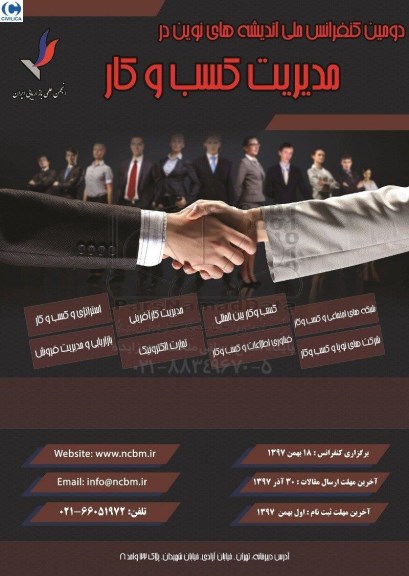 دومین کنفرانس ملی اندیشه های نوین 