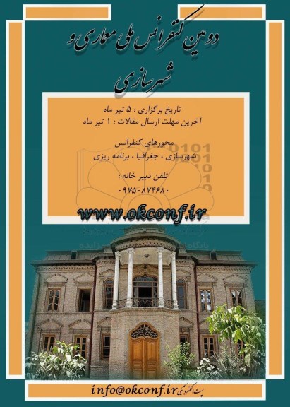 دومین کنفرانس ملی معماری و شهرسازی