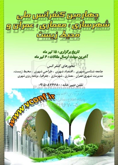 چهارمین کنفرانس ملی شهرسازی