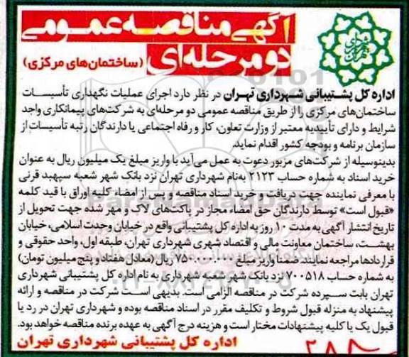مناقصه ، مناقصه اجرای عملیات نگهداری تاسیسات ساختمان های مرکزی 