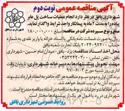 مناقصه عمومی, مناقصه انجام عملیات ساخت پل عابر پیاده (نوبت دوم)