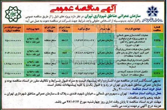 مناقصه عمومی, مناقصه عملیات آماده سازی محور شمالی و جنوبی و...
