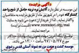 مزایده آلایش بره نرینه حاصل از ذبح واحد کشتارگاه
