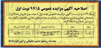 اصلاحیه مزایده,مزایده فروش تعدادی از واحدهای تجاری و اداری