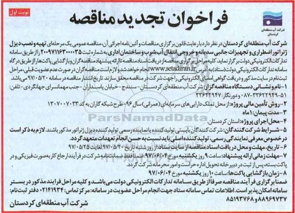 مناقصه, مناقصه تهیه دیزل ژنراتور اضطراری و تجهیزات جانبی تجدید