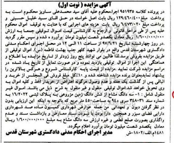 مزایده,مزایده سه دانگ مشاع از ششدانگ زمین مزروعی مساحت 450متر