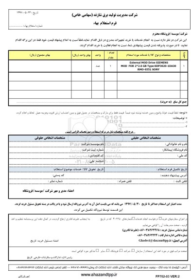 استعلام بها, استعلام external mod drive sismens