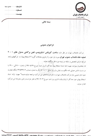 مناقصه , فراخوان ساخت گیربکس اسکروپمپ لجن برگشتی