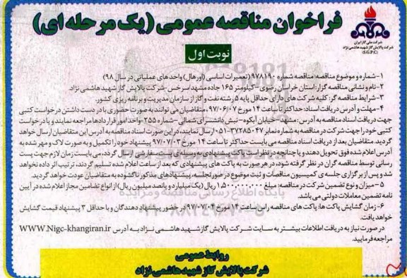 فراخوان مناقصه عمومی , مناقصه تعمیرات اساسی (اورهال) واحدهای عملیاتی