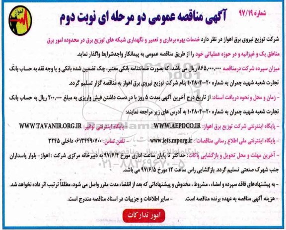 آگهی مناقصه عمومی , مناقصه خدمات بهره برداری و تعمیر و نگهداری شبکه های توزیع ... نوبت دوم 