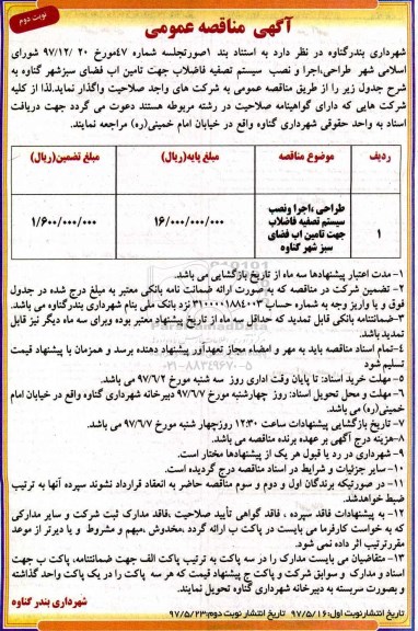 مناقصه عمومی, مناقصه عمومی طراحی، اجرا و نصب سیستم  تصفیه فاضلاب ... نوبت دوم